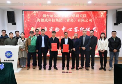 校企共建綠色船配生態(tài)！海德威聯合哈工程打造新能源實驗中心